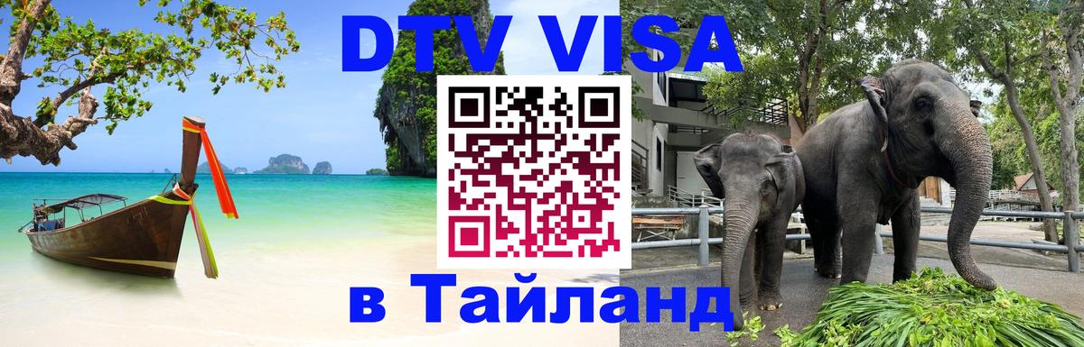 Долгосрочная виза DTV в Тайланд Стокгольм 