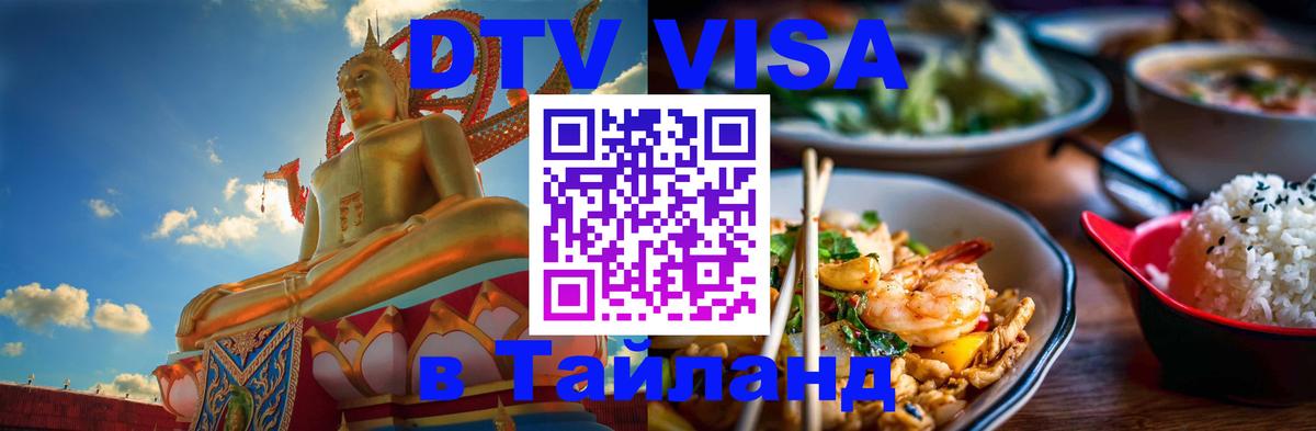 Оформить DTV визу в Тайланд 